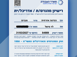 רישיון מהנדס